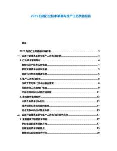 2025白酒行業(yè)技術革新與生產(chǎn)工藝優(yōu)化報告