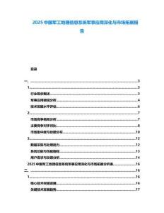 2025中國軍工地理信息系統軍事應用深化與市場拓展報告