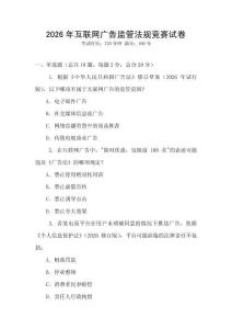 2026年互聯(lián)網(wǎng)廣告監(jiān)管法規(guī)競賽試卷