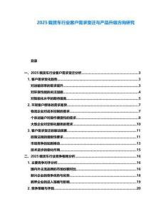 2025載貨車行業(yè)客戶需求變遷與產(chǎn)品升級(jí)方向研究