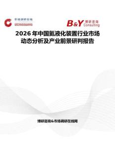 2026年中國氦液化裝置行業市場動態分析及產業前景研判報告