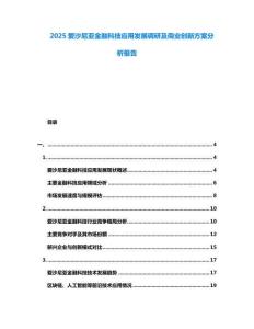 2025愛沙尼亞金融科技應用發展調研及商業創新方案分析報告
