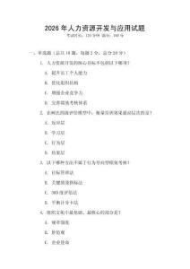 2026年人力資源開發與應用試題