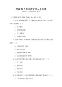 2026年人力資源管理人員考試