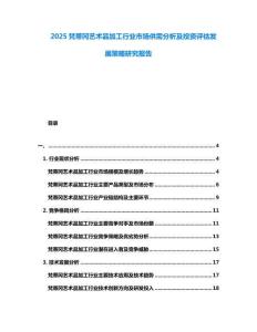 2025梵蒂岡藝術品加工行業市場供需分析及投資評估發展策略研究報告