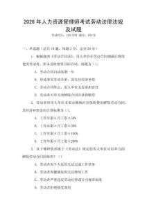 2026年人力資源管理師考試勞動法律法規及試題