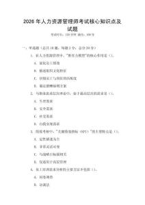 2026年人力資源管理師考試核心知識點及試題