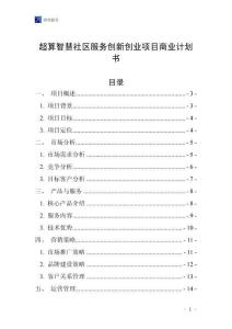 超算智慧社區(qū)服務(wù)創(chuàng)新創(chuàng)業(yè)項目商業(yè)計劃書