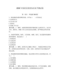 2026年保密員保密知識水平測試卷（奪分金卷）