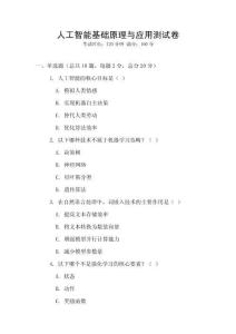 人工智能基礎(chǔ)原理與應(yīng)用測試卷
