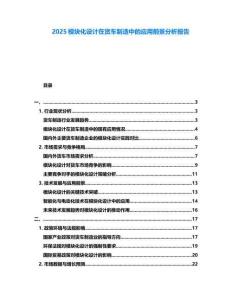 2025模塊化設計在貨車制造中的應用前景分析報告