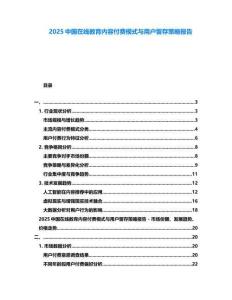 2025中國在線教育內(nèi)容付費模式與用戶留存策略報告