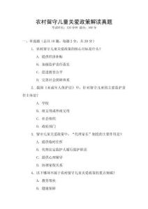 农村留守儿童关爱政策解读真题