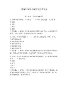 2026年保密員保密知識考試卷【奪分金卷】