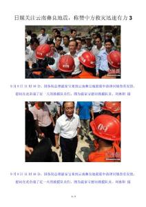 日媒关注云南彝良地震，称赞中方救灾迅速有力