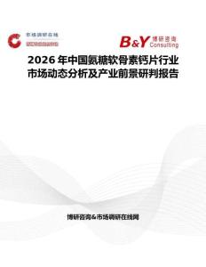 2026年中國氨糖軟骨素鈣片行業(yè)市場動態(tài)分析及產(chǎn)業(yè)前景研判報告