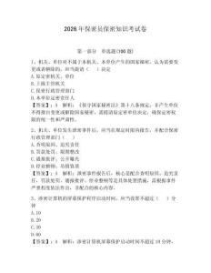 2026年保密員保密知識考試卷【能力提升】