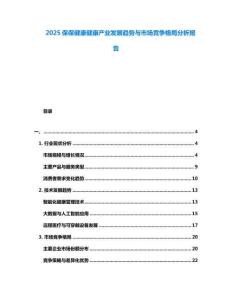 2025保保健康健康產(chǎn)業(yè)發(fā)展趨勢(shì)與市場(chǎng)競爭格局分析報(bào)告