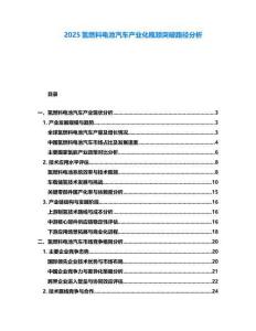 2025氫燃料電池汽車產業化瓶頸突破路徑分析