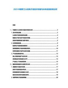 2025中国军工认知电子战技术突破与未来战场影响分析