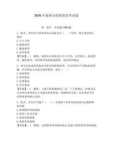 2026年保密員保密知識考試卷及參考答案（奪分金卷）