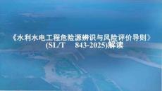 水利水電工程危險源辨識與風險評價導(dǎo)則（2025版）解讀課件