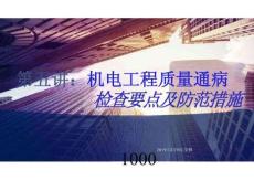 機電工程質(zhì)量通病檢查要點及防范措施