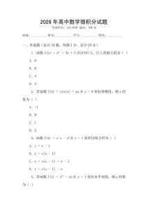 2026年高中數學微積分試題