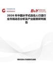 2026年中國(guó)水平式自動(dòng)人行道行業(yè)市場(chǎng)動(dòng)態(tài)分析及產(chǎn)業(yè)前景研判報(bào)告