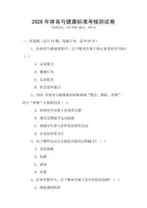 2026年體育與健康標(biāo)準(zhǔn)考核測試卷