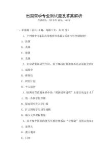 出國留學專業測試題及答案解析