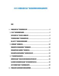 2025中國白酒行業(yè)廣告投放策略與媒體選擇研究