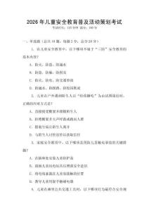 2026年兒童安全教育普及活動(dòng)策劃考試