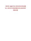 【阿壩】2025年四川阿壩師范學院招聘14人筆試歷年典型考題及考點剖析附帶答案詳解
