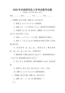 2026年全國研究生入學(xué)考試數(shù)學(xué)試題