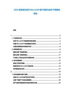 2025新型顯示技術(shù)MicroLED量產(chǎn)進(jìn)程與成本下降路徑報(bào)告