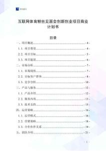 互聯網體育粉絲見面會創新創業項目商業計劃書