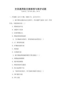 全國通用航空器維修與維護試題