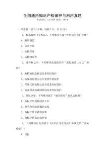 全國通用知識產權保護與利用真題
