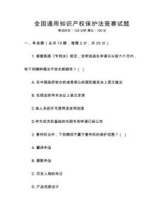 全國通用知識產權保護法競賽試題