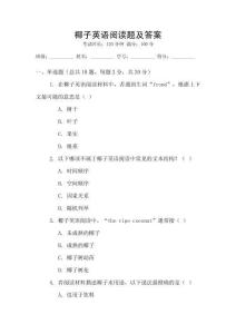 椰子英語閱讀題及答案