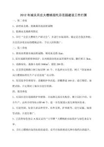 2012年城關(guān)月莊大櫻桃現(xiàn)代示范園建設(shè)工作打算