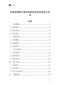 電商品牌用戶留存創新創業項目商業計劃書