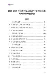 2025-2030年體育特長(zhǎng)訓(xùn)練營(yíng)行業(yè)跨境出海戰(zhàn)略分析研究報(bào)告