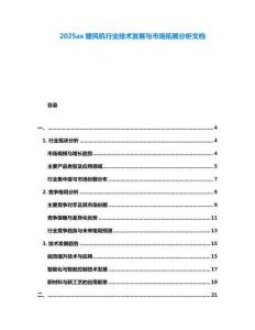2025ax暖風機行業技術發展與市場拓展分析文檔