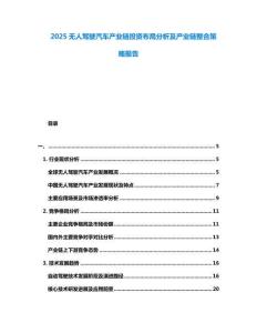 2025無人駕駛汽車產(chǎn)業(yè)鏈投資布局分析及產(chǎn)業(yè)鏈整合策略報告