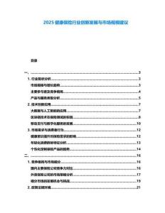 2025健康保險行業(yè)創(chuàng)新發(fā)展與市場規(guī)模建議