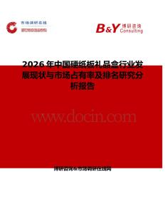 2026年中國(guó)硬紙板禮品盒行業(yè)發(fā)展現(xiàn)狀與市場(chǎng)占有率及排名研究分析報(bào)告
