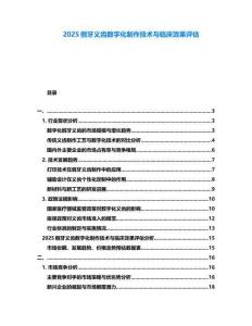 2025假牙義齒數字化制作技術與臨床效果評估