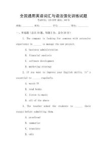 全國(guó)通用英語(yǔ)詞匯與語(yǔ)法強(qiáng)化訓(xùn)練試題